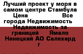 Лучший проект у моря в самом центре Стамбула. › Цена ­ 12 594 371 - Все города Недвижимость » Недвижимость за границей   . Ямало-Ненецкий АО,Салехард г.